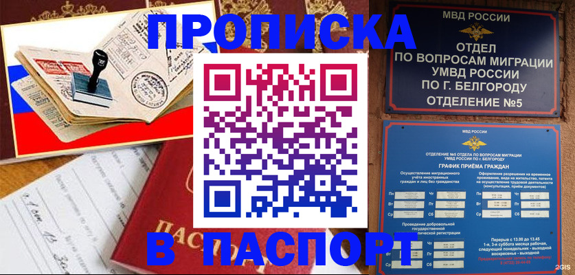 купить прописку в Белореченске