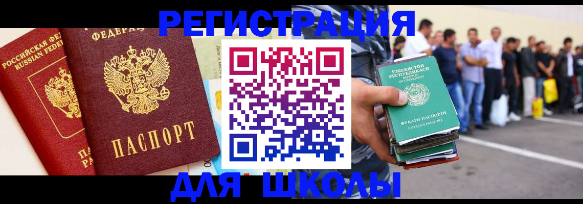 прописка для школы в Белореченске